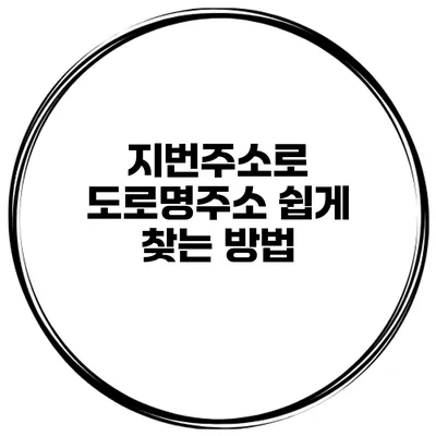 지번주소로 도로명주소 쉽게 찾는 방법