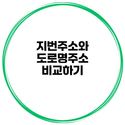 지번주소와 도로명주소 비교하기