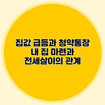 집값 급등과 청약통장: 내 집 마련과 전세살이의 관계