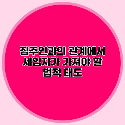 집주인과의 관계에서 세입자가 가져야 할 법적 태도