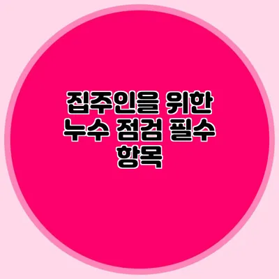 집주인을 위한 누수 점검 필수 항목
