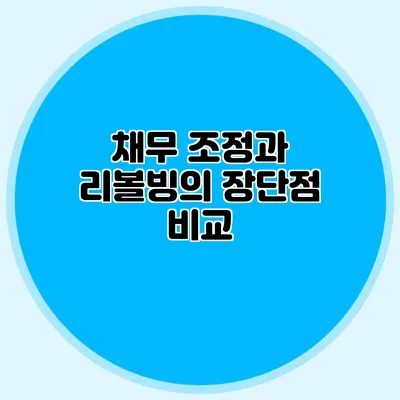 채무 조정과 리볼빙의 장단점 비교