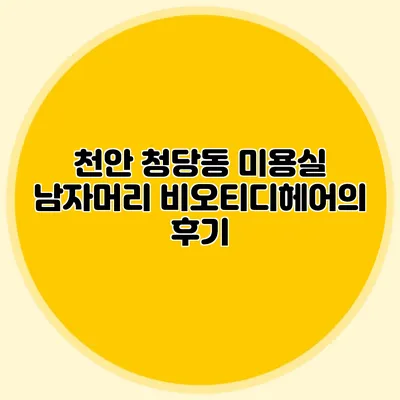 천안 청당동 미용실 남자머리 비오티디헤어의 후기