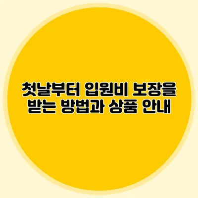 첫날부터 입원비 보장을 받는 방법과 상품 안내