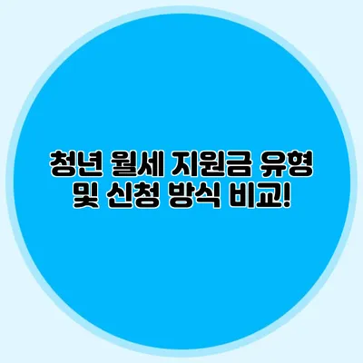 청년 월세 지원금 유형 및 신청 방식 비교!