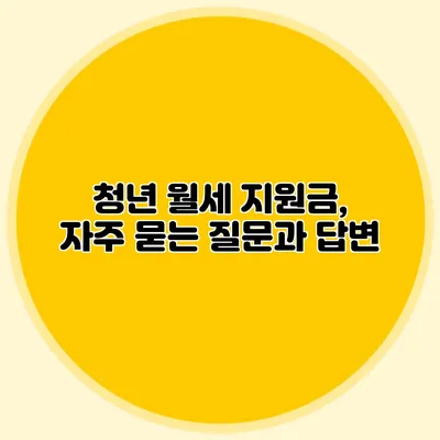 청년 월세 지원금, 자주 묻는 질문과 답변