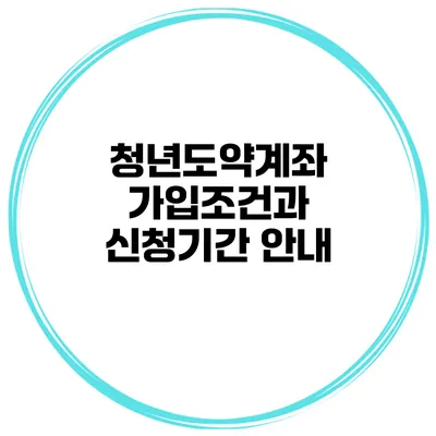 청년도약계좌 가입조건과 신청기간 안내