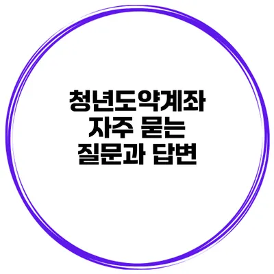 청년도약계좌 자주 묻는 질문과 답변