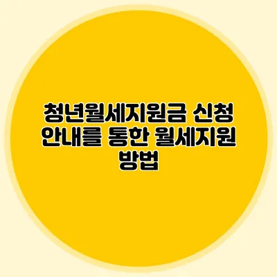 청년월세지원금 신청 안내를 통한 월세지원 방법