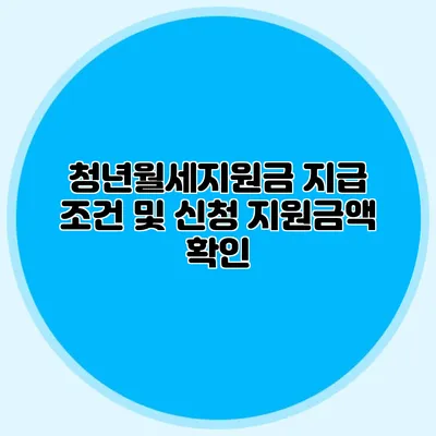 청년월세지원금 지급 조건 및 신청 지원금액 확인