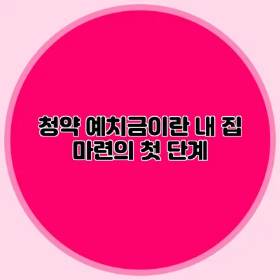 청약 예치금이란? 내 집 마련의 첫 단계