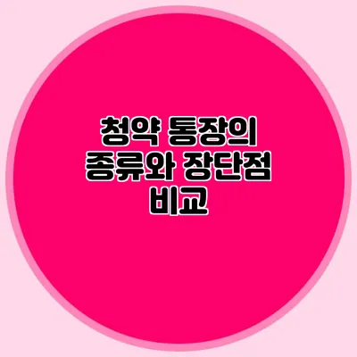 청약 통장의 종류와 장단점 비교