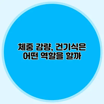 체중 감량, 건기식은 어떤 역할을 할까?