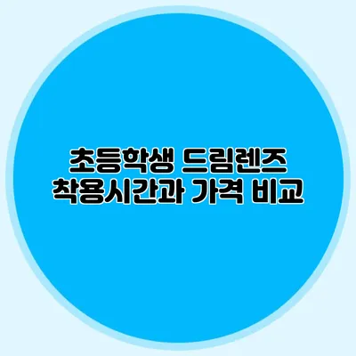 초등학생 드림렌즈 착용시간과 가격 비교