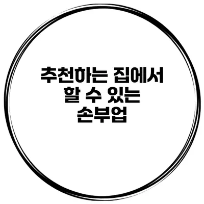 추천하는 집에서 할 수 있는 손부업