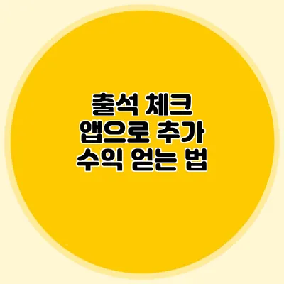 출석 체크 앱으로 추가 수익 얻는 법