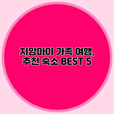 치앙마이 가족 여행, 추천 숙소 BEST 5
