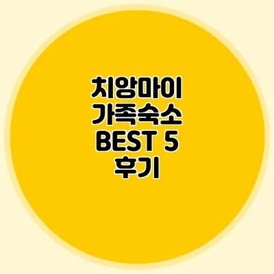치앙마이 가족숙소 BEST 5 후기