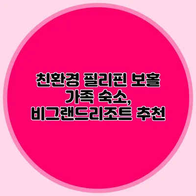 친환경 필리핀 보홀 가족 숙소, 비그랜드리조트 추천