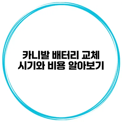 카니발 배터리 교체 시기와 비용 알아보기