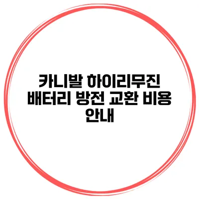 카니발 하이리무진 배터리 방전 교환 비용 안내