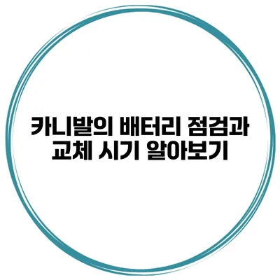 카니발의 배터리 점검과 교체 시기 알아보기