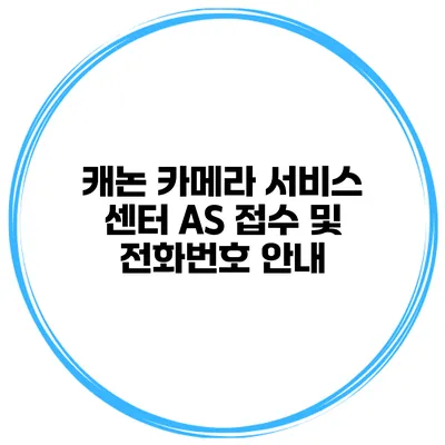 캐논 카메라 서비스 센터 AS 접수 및 전화번호 안내