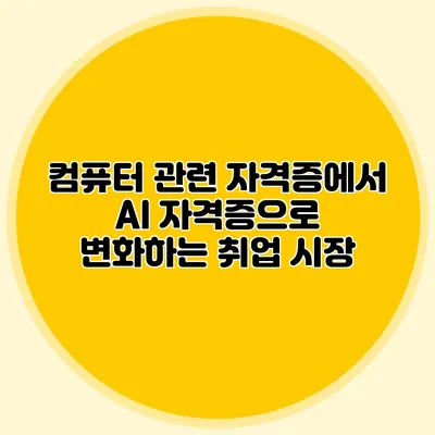 컴퓨터 관련 자격증에서 AI 자격증으로 변화하는 취업 시장