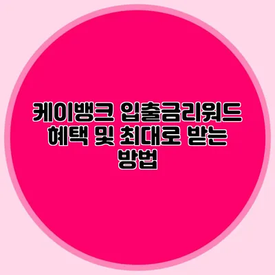 케이뱅크 입출금리워드 혜택 및 최대로 받는 방법