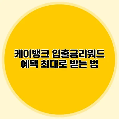 케이뱅크 입출금리워드 혜택 최대로 받는 법
