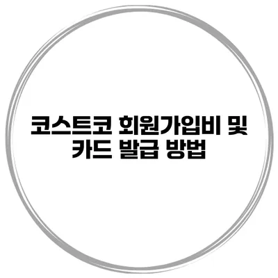 코스트코 회원가입비 및 카드 발급 방법
