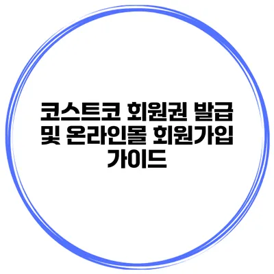코스트코 회원권 발급 및 온라인몰 회원가입 가이드