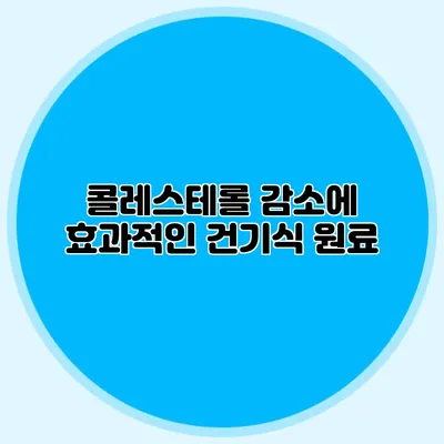 콜레스테롤 감소에 효과적인 건기식 원료