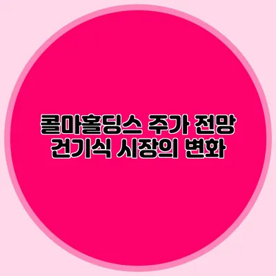 콜마홀딩스 주가 전망: 건기식 시장의 변화