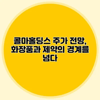 콜마홀딩스 주가 전망, 화장품과 제약의 경계를 넘다