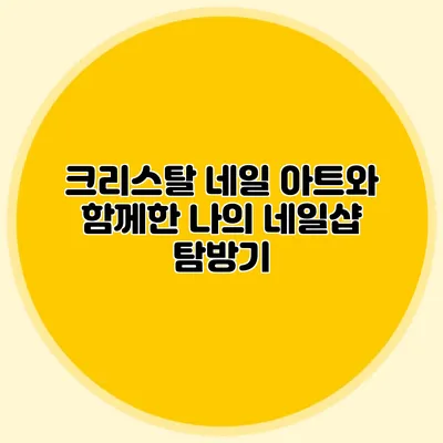 크리스탈 네일 아트와 함께한 나의 네일샵 탐방기