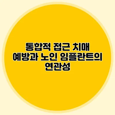 통합적 접근: 치매 예방과 노인 임플란트의 연관성