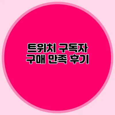 트위치 구독자 구매 만족 후기