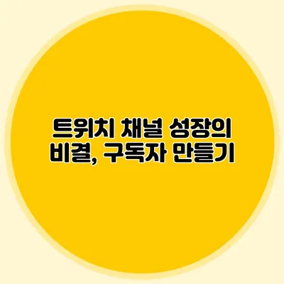 트위치 채널 성장의 비결, 구독자 만들기