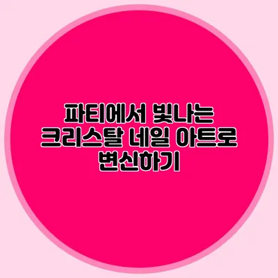 파티에서 빛나는 크리스탈 네일 아트로 변신하기