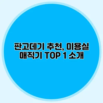 판고데기 추천, 미용실 매직기 TOP 1 소개