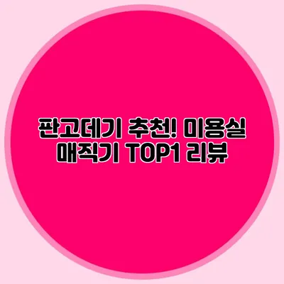 판고데기 추천! 미용실 매직기 TOP1 리뷰