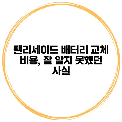팰리세이드 배터리 교체 비용, 잘 알지 못했던 사실