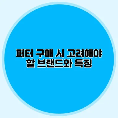 퍼터 구매 시 고려해야 할 브랜드와 특징
