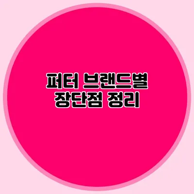 퍼터 브랜드별 장단점 정리