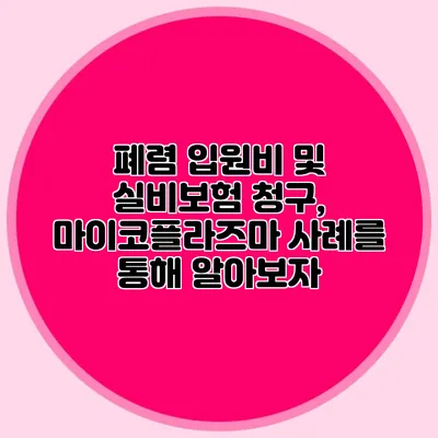 폐렴 입원비 및 실비보험 청구, 마이코플라즈마 사례를 통해 알아보자