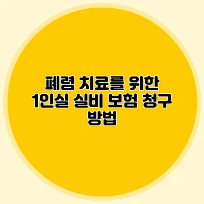 폐렴 치료를 위한 1인실 실비 보험 청구 방법