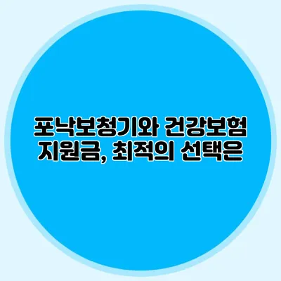 포낙보청기와 건강보험 지원금, 최적의 선택은?