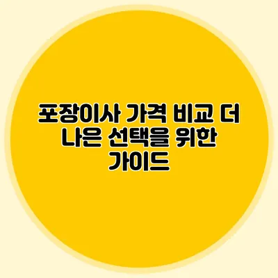 포장이사 가격 비교: 더 나은 선택을 위한 가이드