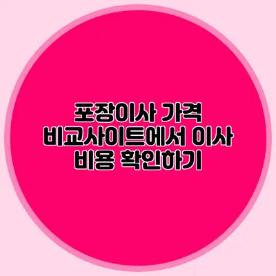 포장이사 가격 비교사이트에서 이사 비용 확인하기